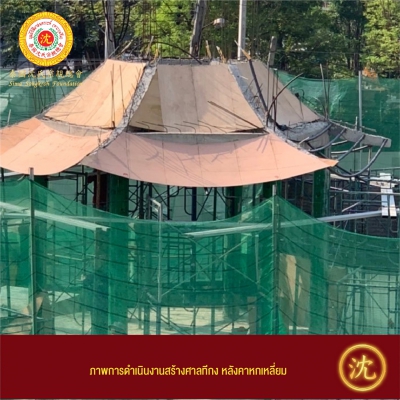 273609742_4817691111644082_2033231776187540207_n.jpg - ขอเชิญร่วมบริจาค เพื่อสร้างเสามังกร-ศาลทีกง และบูรณะศาลเจ้าแซ่ซิ้ม | https://simclanthailand.com