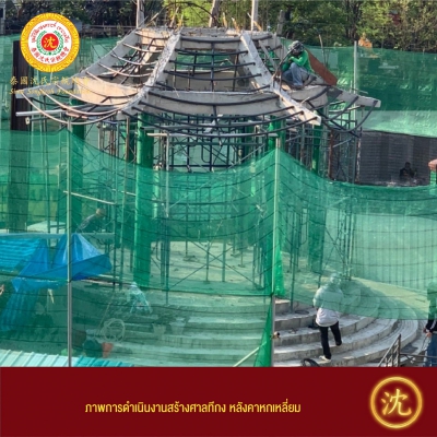 273701668_4817691128310747_8202039011005078942_n.jpg - ขอเชิญร่วมบริจาค เพื่อสร้างเสามังกร-ศาลทีกง และบูรณะศาลเจ้าแซ่ซิ้ม | https://simclanthailand.com