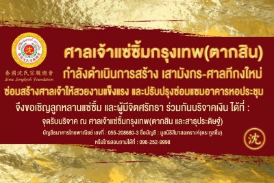 9.jpg - ขอเชิญร่วมบริจาค เพื่อสร้างเสามังกร-ศาลทีกง และบูรณะศาลเจ้าแซ่ซิ้ม | https://simclanthailand.com